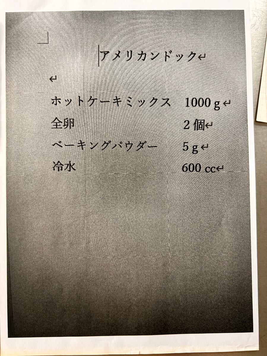 アメリカンドック のオリジナルメモ