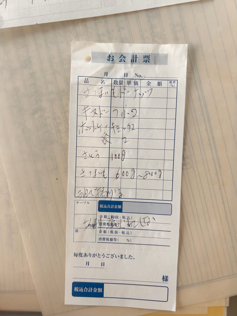 さつまいもドーナツ のオリジナルメモ